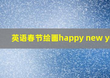 英语春节绘画happy new year